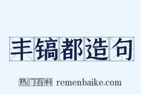 丰镐都造句是什么意思的图片